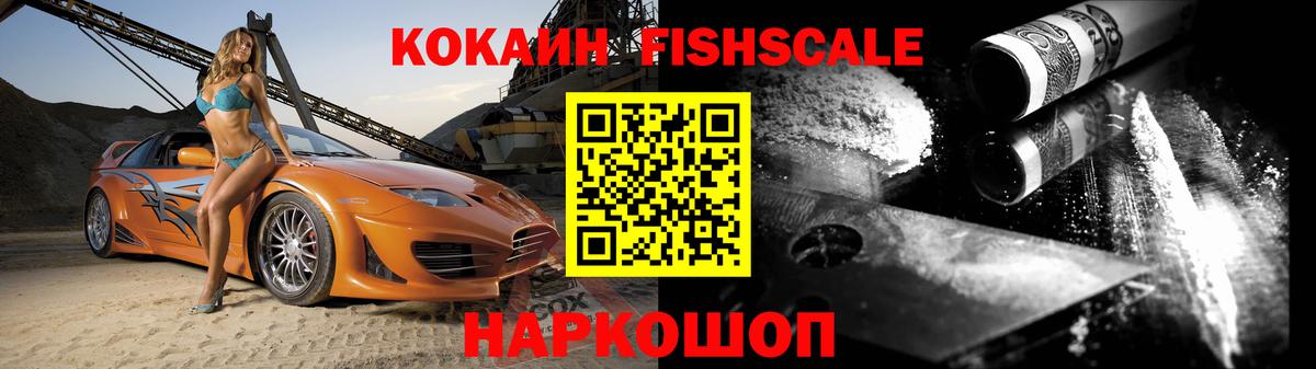 КОКАИН FishScale  Вход с VPN  Кокаин  Кокаин Columbia  Кубинка 